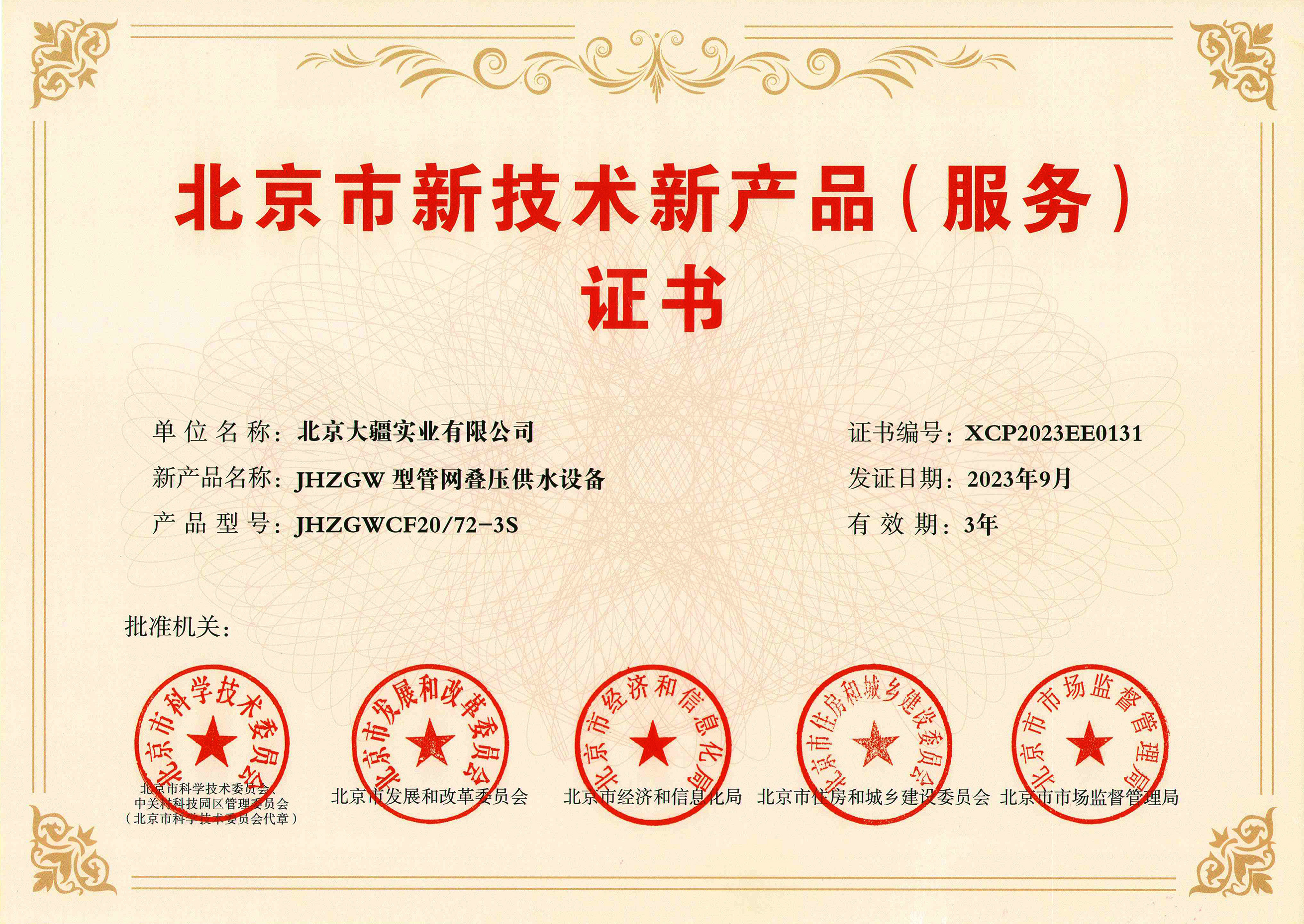 喜報(bào)！大疆實(shí)業(yè)設(shè)計(jì)研發(fā)的管網(wǎng)疊壓供水設(shè)備獲北京市新技術(shù)新產(chǎn)品（服務(wù)）認(rèn)定證書(shū)